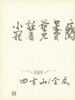 小说爷是病娇得宠着免费阅读