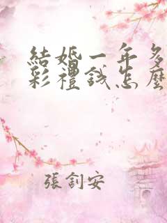 结婚一年多离婚彩礼钱怎么判