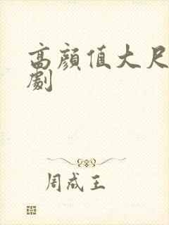 高颜值大尺度韩剧