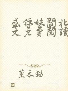 盛锦姝阎北铮全文免费阅读大结局