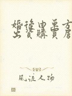 婚后由单方父母出资购买房屋