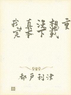 我真没想重生啊完本下载