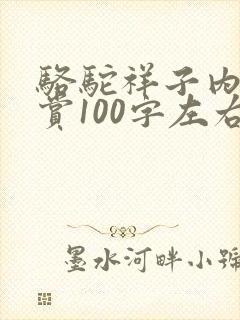 骆驼祥子内容鉴赏100字左右