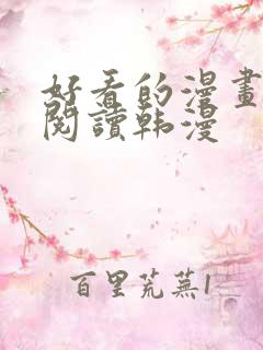 好看的漫画免费阅读韩漫