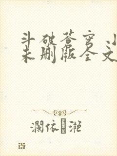 斗破苍穹 小说未删版全文