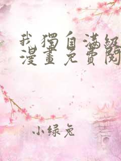 我独自满级新手漫画免费阅读