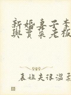 新婚妻子李企珊与卖菜老板大结局