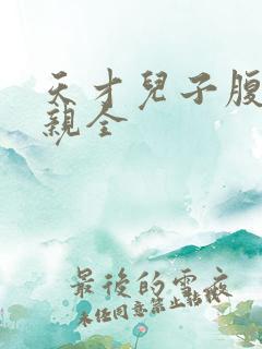 天才儿子腹黑娘亲全