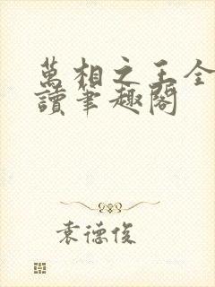 万相之王全文阅读笔趣阁