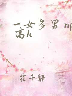 一女多男 np 高h
