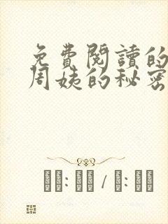免费阅读的小说周姨的秘密