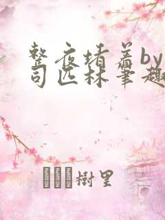 整夜堵着by阿司匹林笔趣阁免费阅读