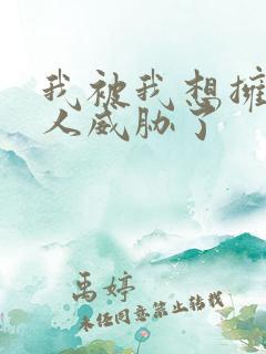 我被我想拥抱的人威胁了