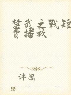 禁武之战短剧免费播放