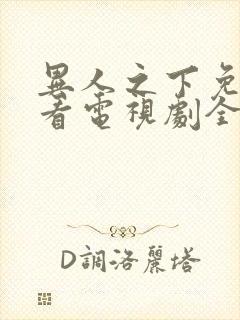 异人之下免费观看电视剧全集高清