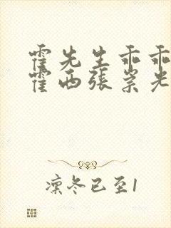 霍先生乖乖宠我霍西张崇光