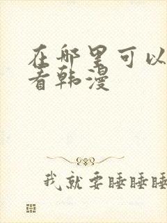 在哪里可以免费看韩漫