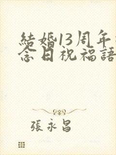 结婚13周年纪念日祝福语简短