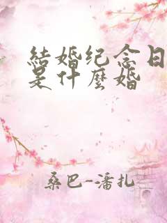 结婚纪念日十年是什么婚