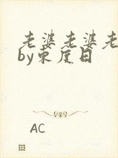 老婆老婆老婆》by东度日