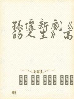 孙俪新剧《蛮好的人生》高清