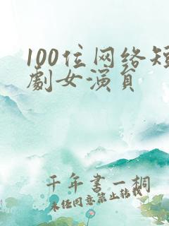 100位网络短剧女演员