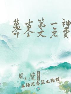 万古第一神李天命全文免费阅读