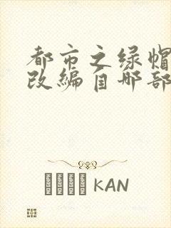 都市之绿帽兵王改编自哪部小说