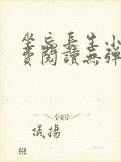 坐忘长生小说免费阅读无弹窗