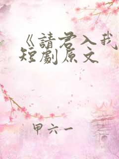 《请君入我怀》短剧原文
