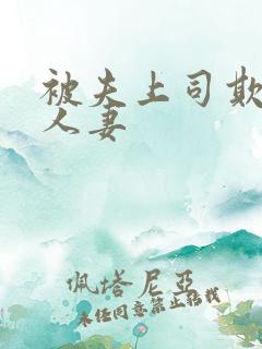 被夫上司欺辱的人妻