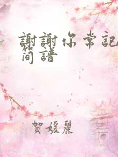 谢谢你常记得我简谱