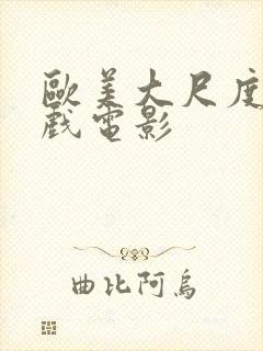 欧美大尺度激情戏电影