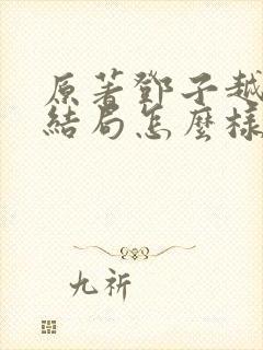 原著邓子越最后结局怎么样