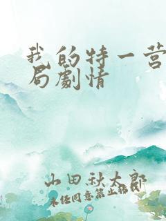 我的特一营大结局剧情