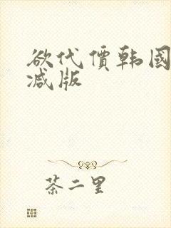 欲代价韩国无删减版