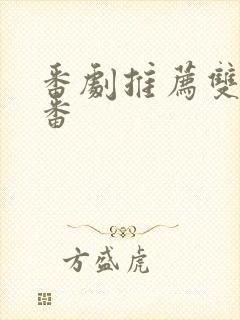 番剧推荐双男主番