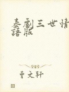 泰剧三世情缘国语版