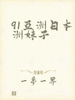 91亚洲日本亚洲妹子