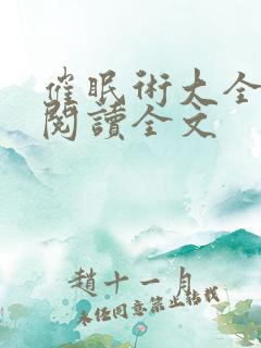 催眠术大全小说阅读全文