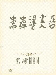 虫虫漫画在线页面弹窗入口