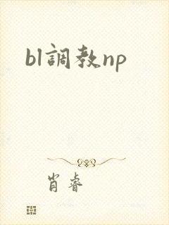 bl调教np