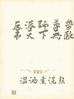 反派师尊带着徒弟天下无敌