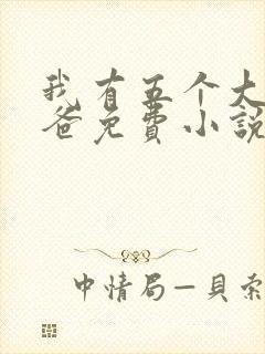 我有五个大佬爸爸免费小说