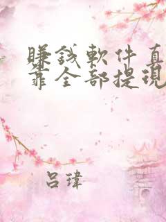 赚钱软件真实可靠全部提现是真的吗