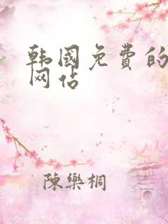 韩国免费的漫画网站