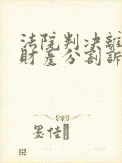 法院判决离婚后财产分割诉讼时效