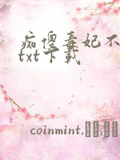 痴傻毒妃不好惹txt下载