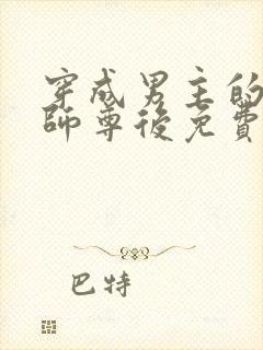 穿成男主的反派师尊后免费阅读