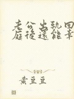 老公出轨回归家庭后还能幸福吗